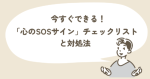 今すぐできる！「心のSOSサイチェックリストと対処法