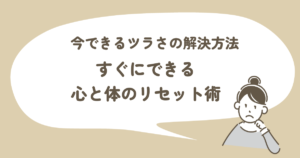 今できるツラさの解決方法_すぐにできる心と体のリセット術