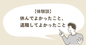 休んでよかったこと_退職してよかったこと